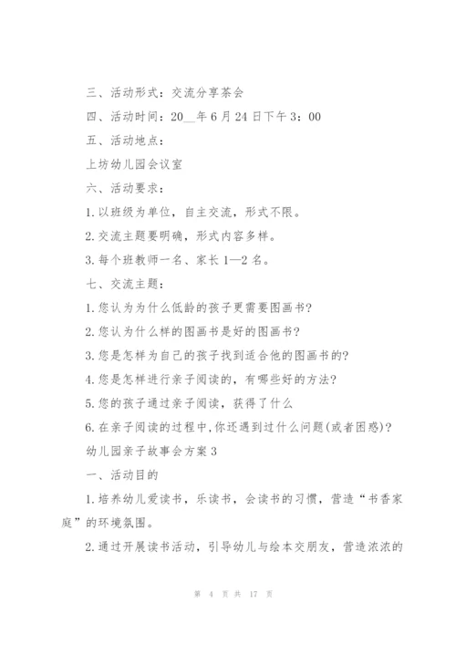 经典幼儿园亲子故事会方案5篇.docx