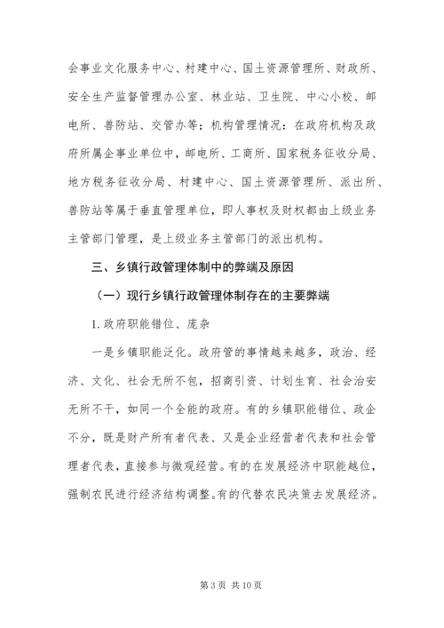 乡镇行政管理体制改革调研报告.docx