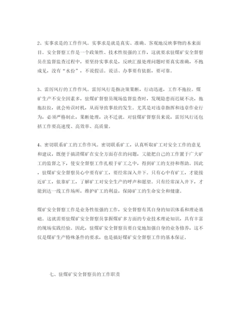 【精编】《安全管理论文》之驻煤矿安全督察员工作初探.docx