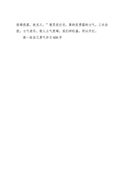 高一给自己勇气作文600字7篇
