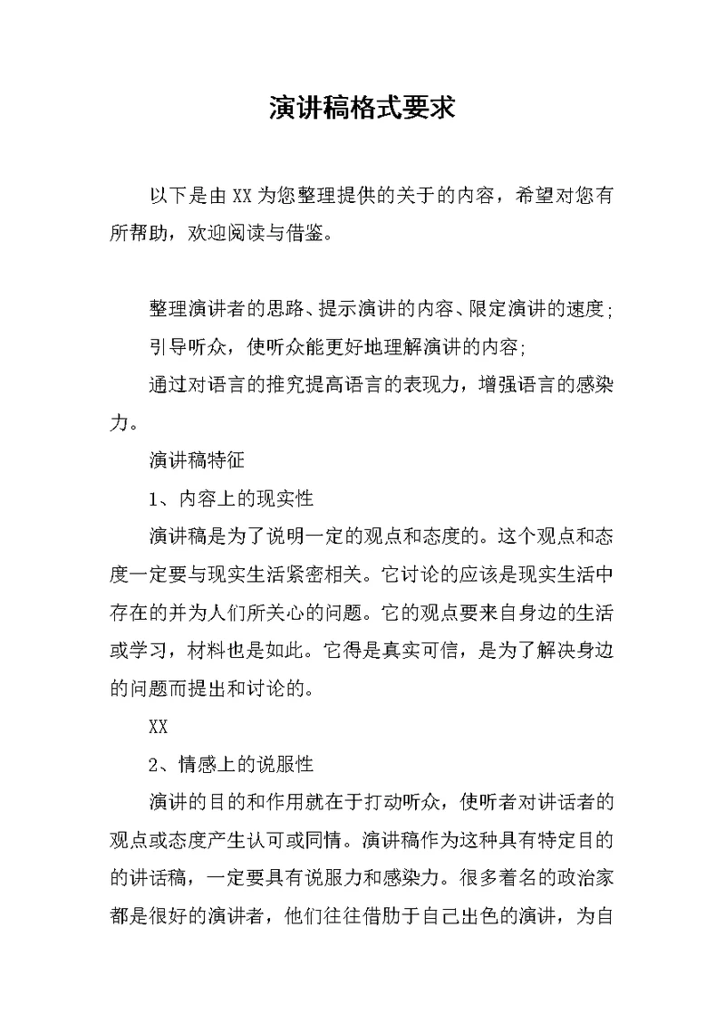 演讲稿格式要求
