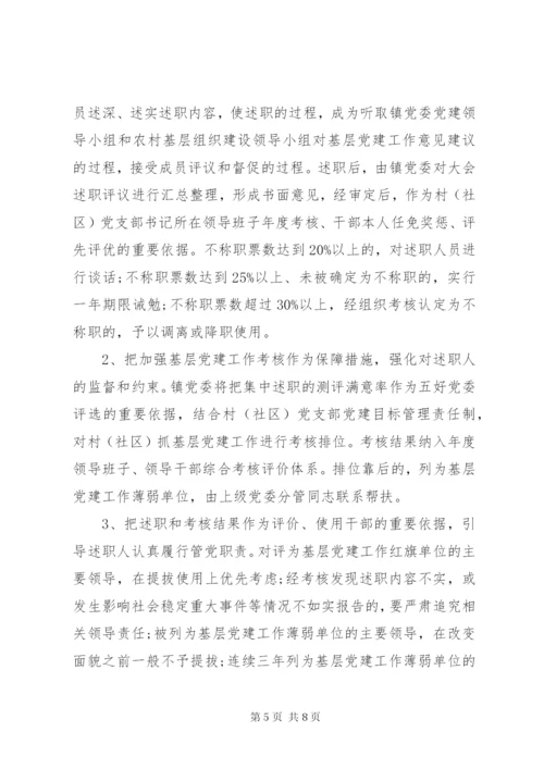 村述职评议制度.docx