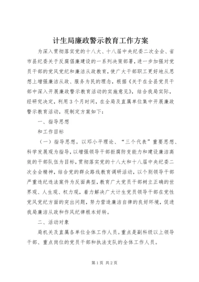 计生局廉政警示教育工作方案.docx