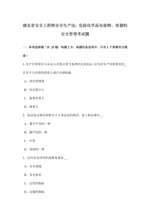 2023年湖北省安全工程师安全生产法危险化学品包装物、容器的安全管理考试题.docx