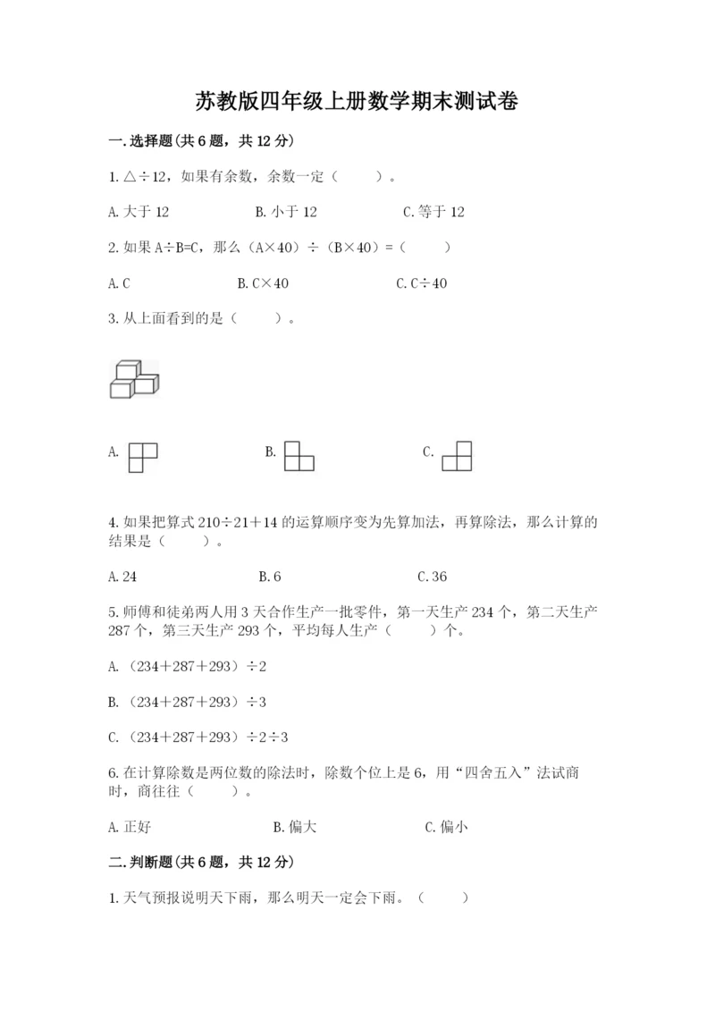 苏教版四年级上册数学期末测试卷【全优】.docx