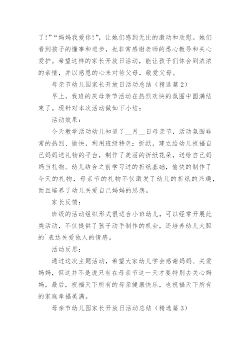 母亲节幼儿园家长开放日活动总结范文.docx