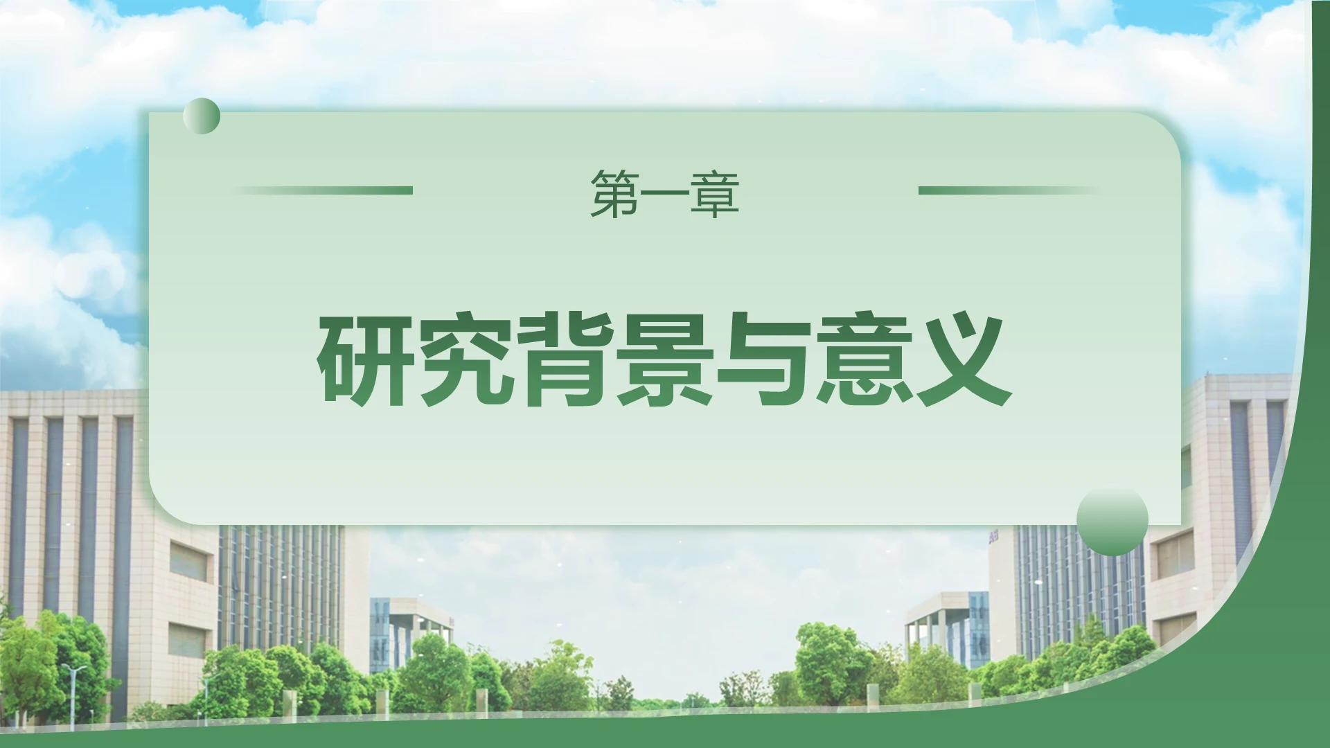 章节页-毕业论文开题答辩