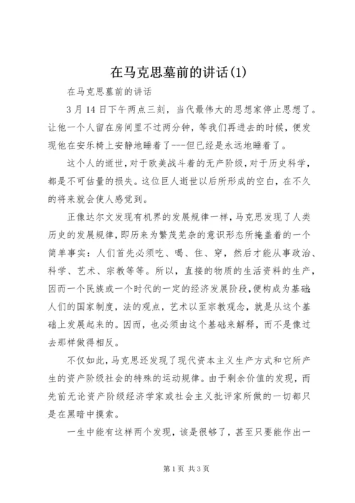 在马克思墓前的讲话(1).docx