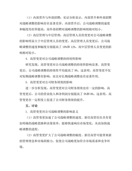 高管变更对公司战略调整的影响研究