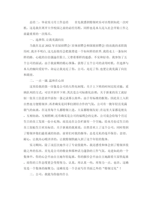 精编之年工作参考总结毕业生实习月工作参考总结范文.docx