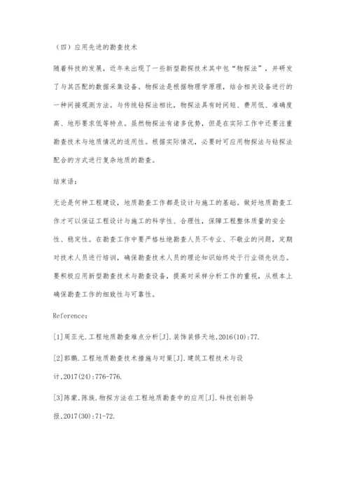 工程地质勘查中相关问题分析.docx