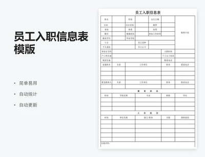 员工入职信息表模版