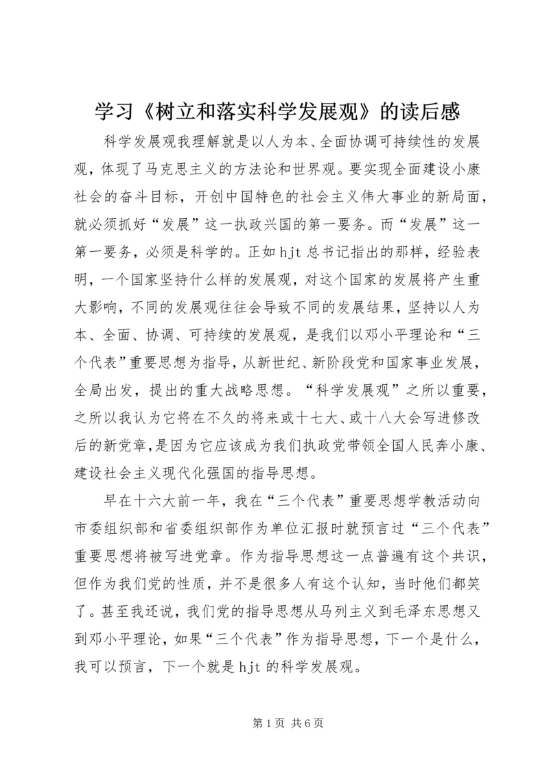 学习《树立和落实科学发展观》的读后感.docx