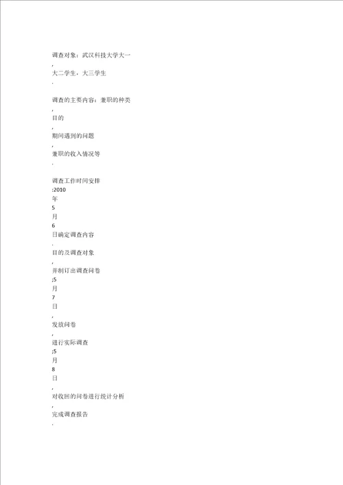 关于大学生兼职调查报告DOCX 104页