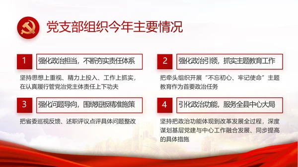 红色大气基层党支部年终工作述职PPT