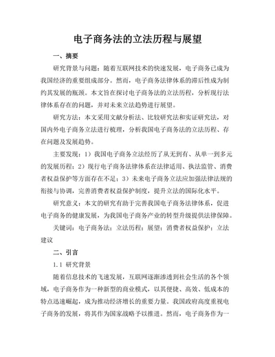 电子商务法的立法历程与展望