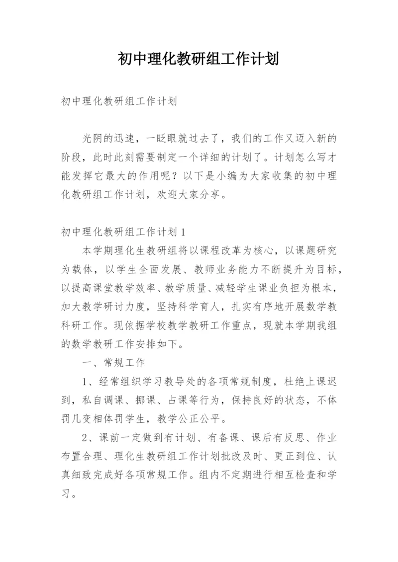 初中理化教研组工作计划.docx