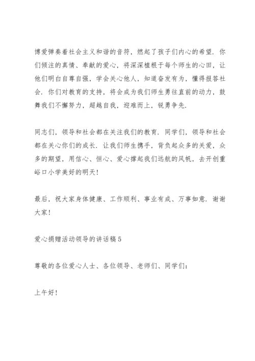 爱心捐赠活动领导的讲话稿5篇.docx