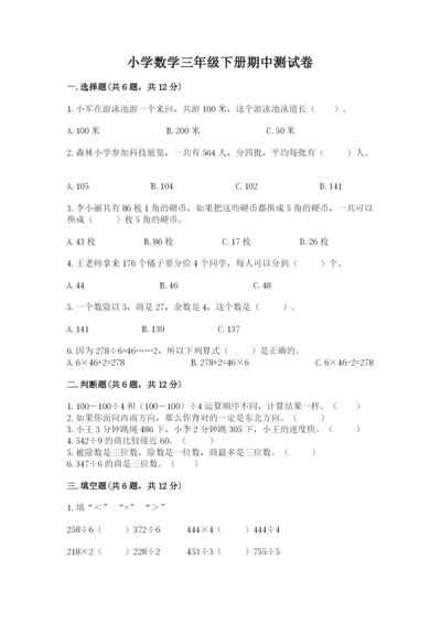 小学数学三年级下册期中测试卷及参考答案【b卷】.docx