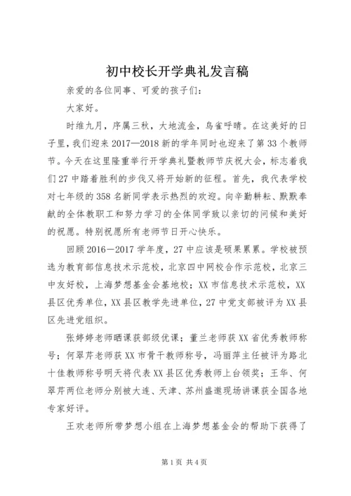 初中校长开学典礼发言稿.docx