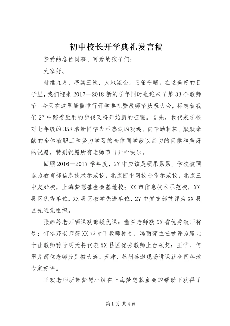 初中校长开学典礼发言稿.docx