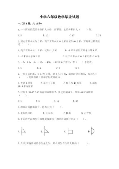 小学六年级数学毕业试题及参考答案【基础题】.docx