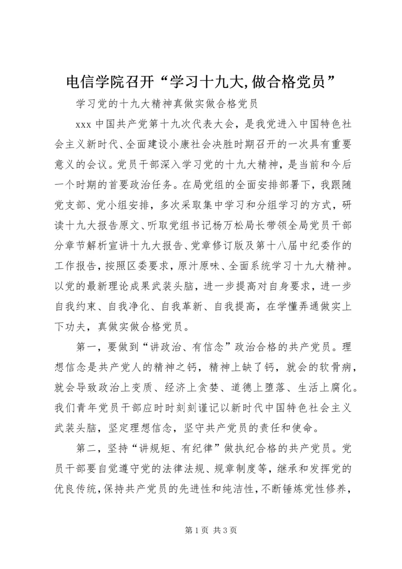 电信学院召开“学习十九大,做合格党员” (3).docx