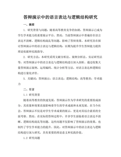 答辩演示中的语言表达与逻辑结构研究
