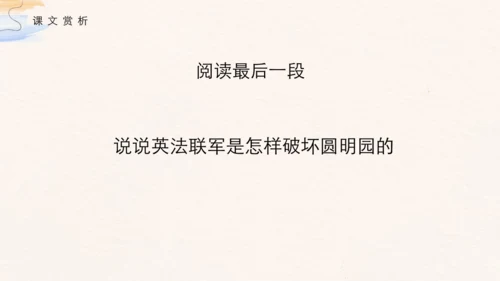 第14课《圆明园的毁灭》（课件 )