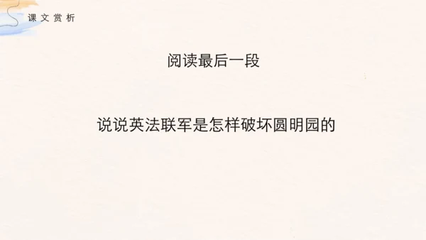 第14课《圆明园的毁灭》（课件 )