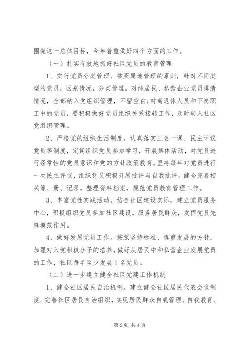 社区党支部新的一年工作计划.docx