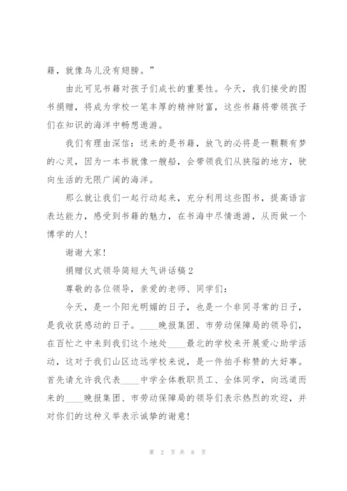 捐赠仪式领导简短大气讲话稿5篇.docx