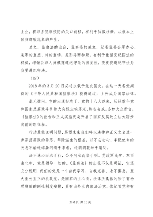 学习《中华人民共和国监察法》心得体会十篇.docx