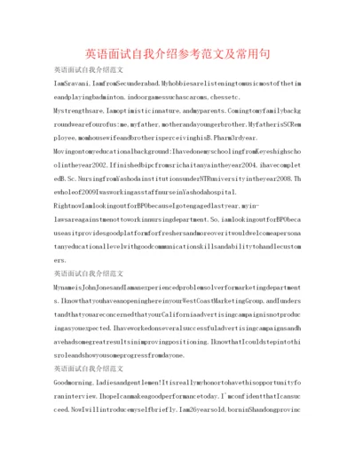 精编英语面试自我介绍参考范文及常用句.docx