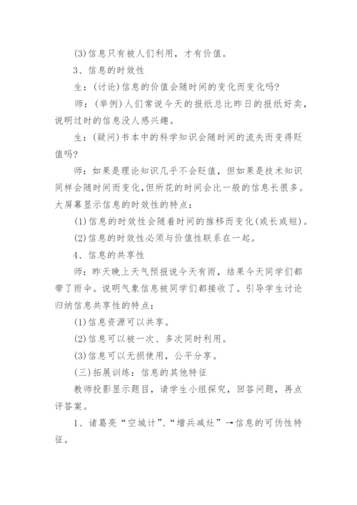 信息及其特征教学设计.docx