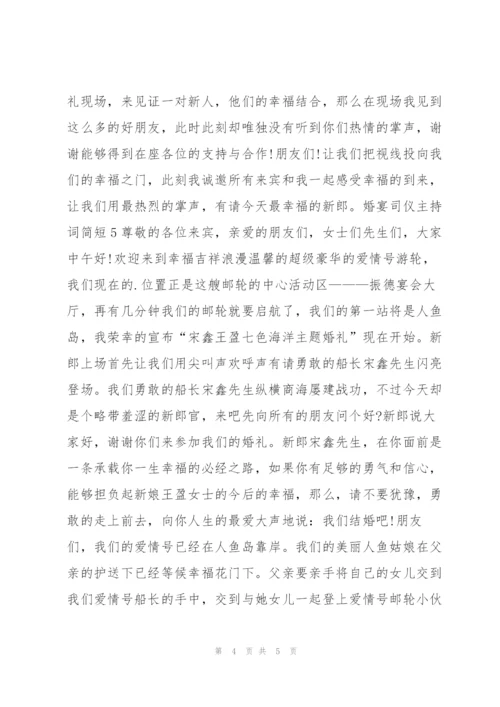 婚宴司仪主持词简短.docx