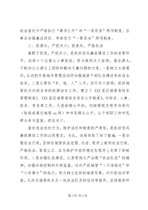 城管局廉政建设工作报告范文.docx