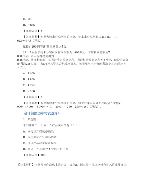 会计初级历年考试题库(精选8篇).docx