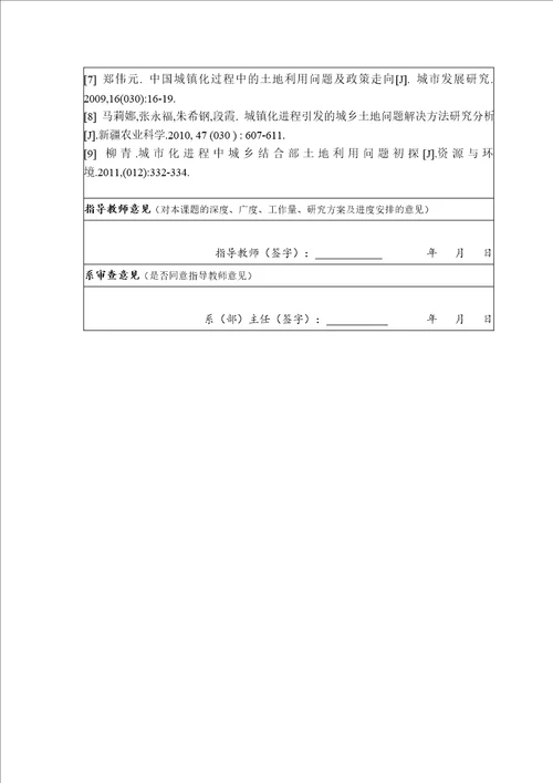 城镇化进程中土地融资模式开题报告