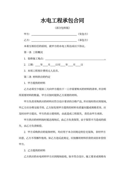 水电工程承包合同