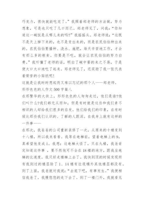 形形色色的人作文500字10篇.docx