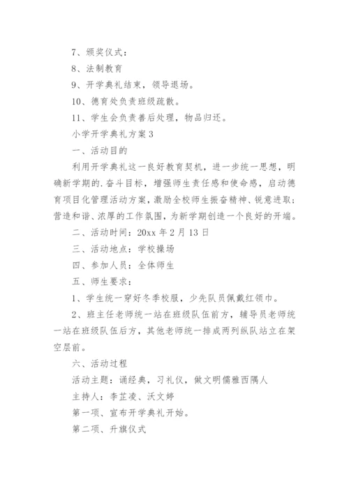 小学开学典礼方案_3.docx