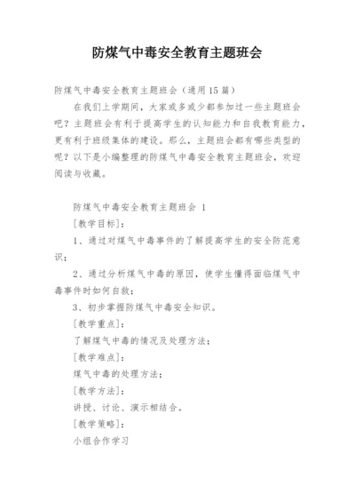 防煤气中毒安全教育主题班会.docx