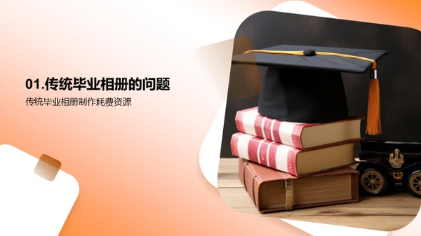 毕业相册：变革与创新