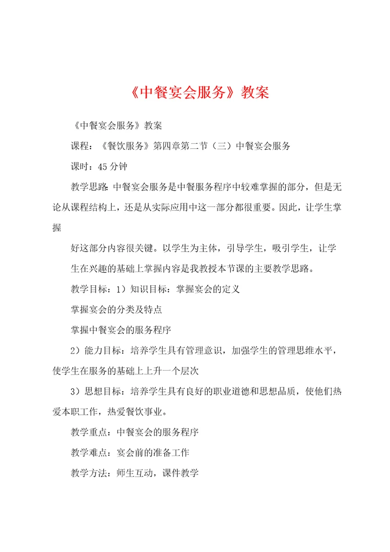 中餐宴会服务教案