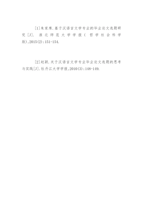 汉语言文学专业的毕业论文选题研究.docx