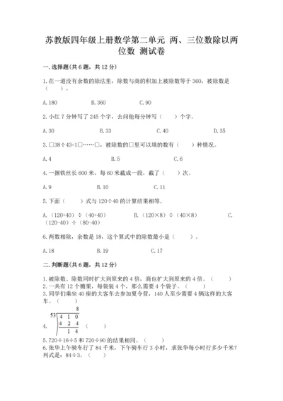 苏教版四年级上册数学第二单元 两、三位数除以两位数 测试卷及参考答案【综合题】.docx