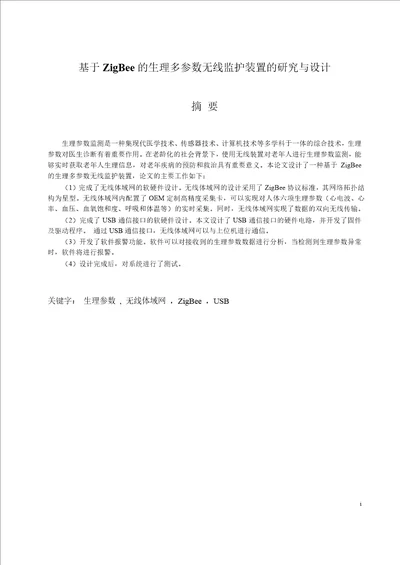 基于ZigBee的生理多参数无线监护装置的研究与设计控制科学与工程专业论文