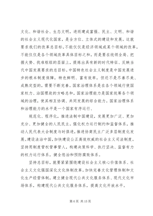 第一篇：把握全面深化改革的总目标思想汇报.docx