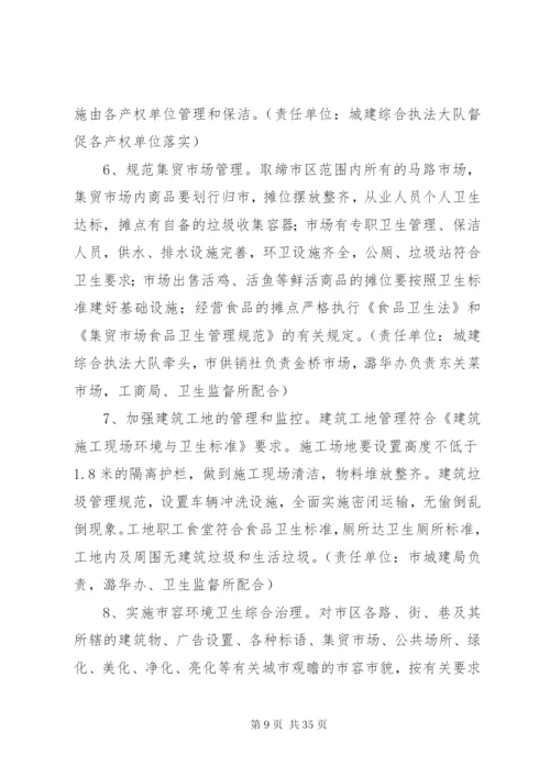 卫生城市工作方案2篇.docx